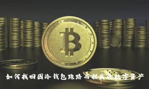 如何找回因冷钱包跑路而损失的数字资产
