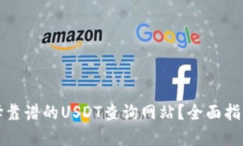 如何选择靠谱的USDT查询网站？全面指南与推荐