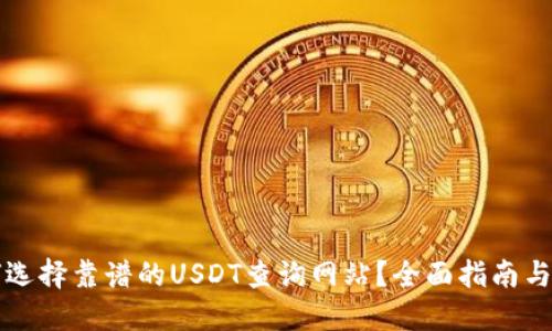 如何选择靠谱的USDT查询网站？全面指南与推荐