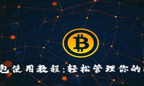 Bitcore钱包使用教程：轻松管理你的比特币资产