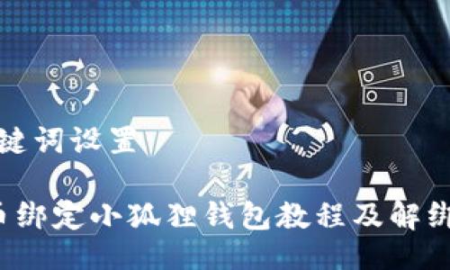 与关键词设置

 冰币绑定小狐狸钱包教程及解绑方法