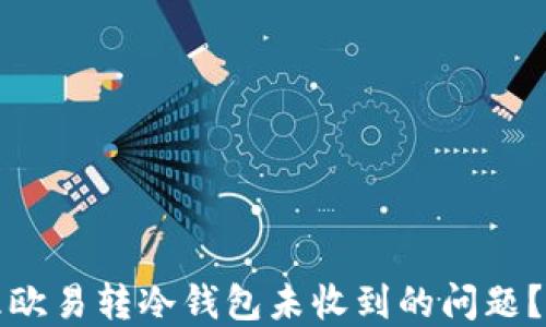 
如何处理欧易转冷钱包未收到的问题？完全指南