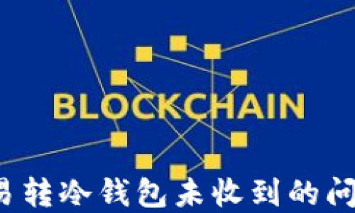 
如何处理欧易转冷钱包未收到的问题？完全指南