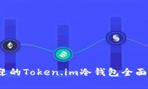 2023年最受欢迎的Token.im冷钱包全面评测与使用指南