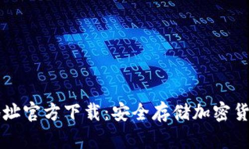 币安冷钱包地址官方下载：安全存储加密货币的最佳选择