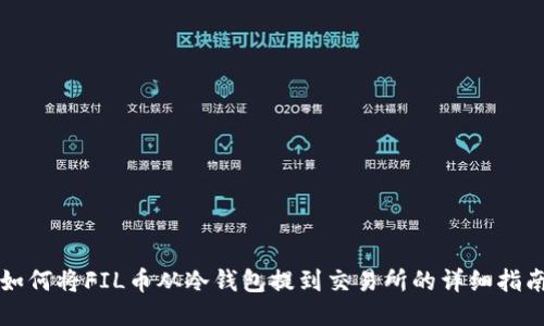 如何将FIL币从冷钱包提到交易所的详细指南