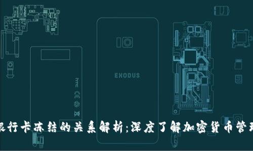 冷钱包与银行卡冻结的关系解析：深度了解加密货币管理的安全性