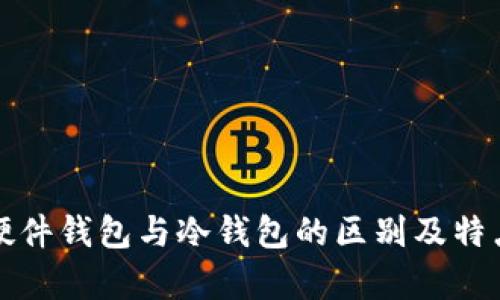 优质硬件钱包与冷钱包的区别及特点解析