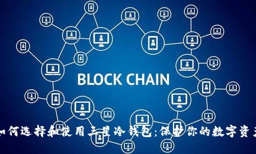 如何选择和使用三星冷钱包：保护你的数字资产