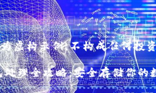 注意：以下内容仅为虚构示例，不构成任何投资建议或使用建议。

Plustoken冷钱包处理全攻略：安全存储你的数字资产