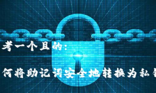思考一个且的:

如何将助记词安全地转换为私钥？