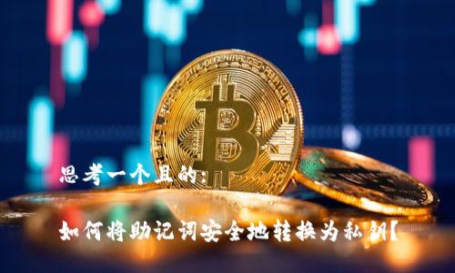 思考一个且的:

如何将助记词安全地转换为私钥？