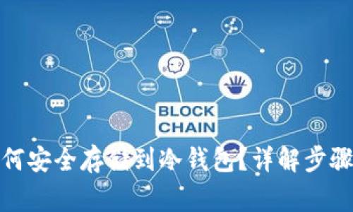 数字货币如何安全存储到冷钱包？详解步骤与注意事项