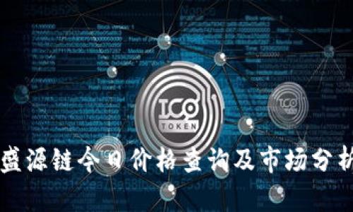 盛源链今日价格查询及市场分析