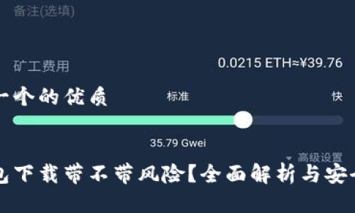 思考一个的优质

优质
冷钱包下载带不带风险？全面解析与安全提示