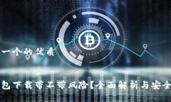 思考一个的优质优质冷钱