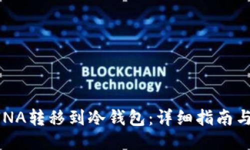 如何将LUNA转移到冷钱包：详细指南与安全提示