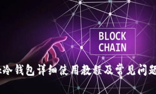 Wook冷钱包详细使用教程及常见问题解析
