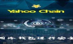 如何选择和使用冷钱包进