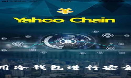 如何选择和使用冷钱包进行安全数字资产存储