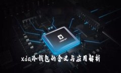 xda冷钱包的含义与应用解