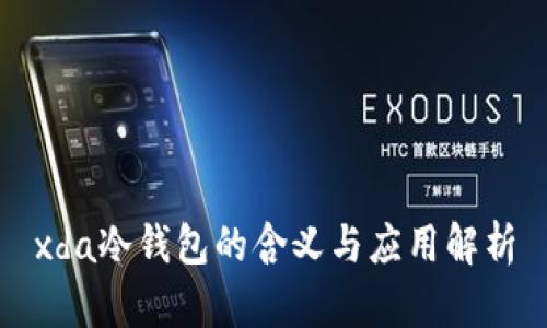 xda冷钱包的含义与应用解析