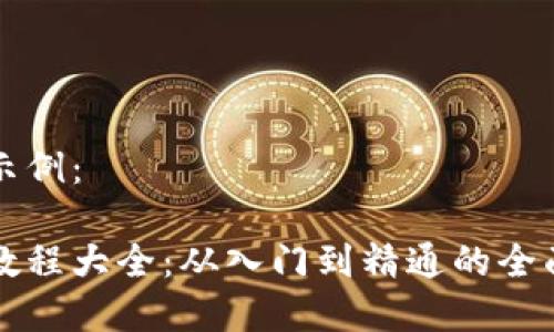 字段示例：

派币教程大全：从入门到精通的全面指南