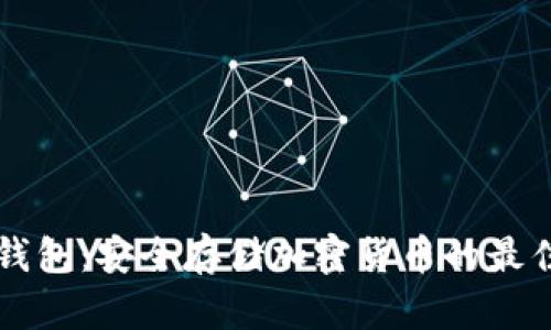 BT冷钱包：安全存储加密货币的最佳选择