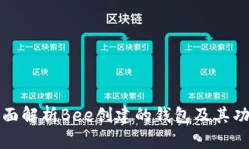 全面解析Bee创建的钱包及其功能