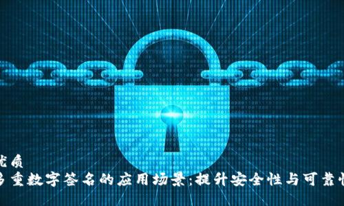 优质
多重数字签名的应用场景：提升安全性与可靠性