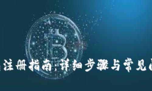 u币钱包注册指南：详细步骤与常见问题解答
