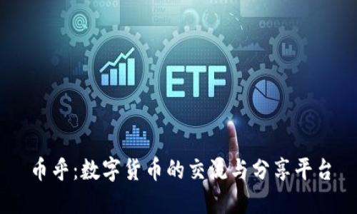 币乎：数字货币的交流与分享平台