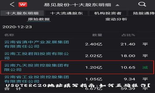 USDTERC20地址填写指南：如何正确操作？