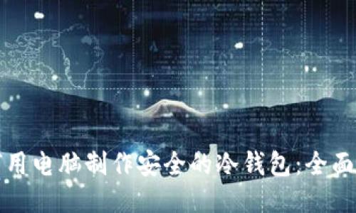如何用电脑制作安全的冷钱包：全面指南