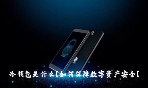 冷钱包是什么？如何保障数字资产安全？