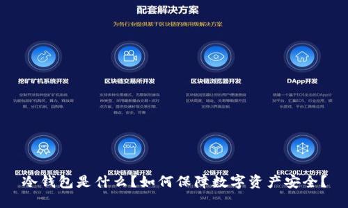 冷钱包是什么？如何保障数字资产安全？