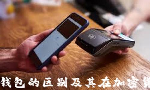 
冷钱包与热钱包的区别及其在加密货币中的应用