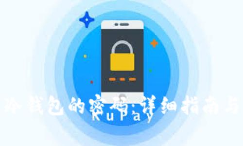 如何更改冷钱包的密码：详细指南与注意事项