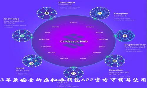 2023年最安全的虚拟币钱包APP官方下载与使用指南