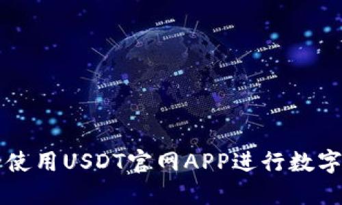 如何安全使用USDT官网APP进行数字货币交易