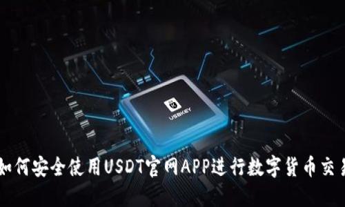 如何安全使用USDT官网APP进行数字货币交易