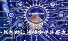 冷钱包助记词的安全保存