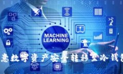 : 如何将欧意数字资产安全