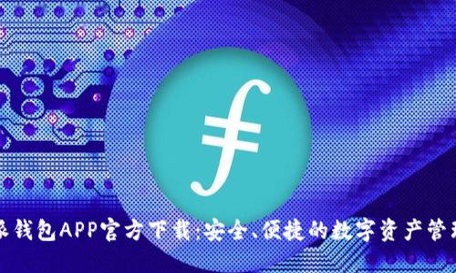 比特派钱包APP官方下载：安全、便捷的数字资产管理工具
