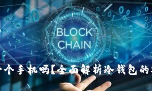 冷钱包需要单独一个手机吗？全面解析冷钱包的安全性与使用技巧