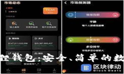 MetaMask小狐狸钱包：安全、简单的数字资产管理工具