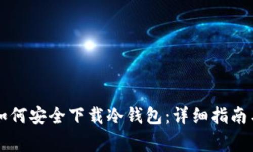 国内用户如何安全下载冷钱包：详细指南与注意事项