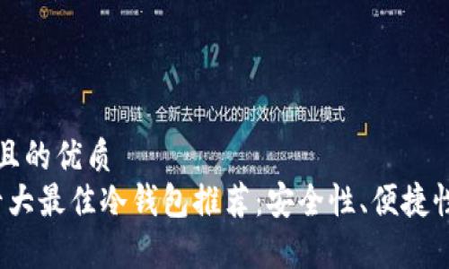 思考一个且的优质  
2023年十大最佳冷钱包推荐：安全性、便捷性全面分析