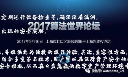   冷钱包的安全性与担保机制详解 / 

 guanjianci 冷钱包,加密货币,安全性,担保机制 /guanjianci 

冷钱包的基本概念
冷钱包是指一种用于储存加密货币的离线钱包，其主要特点是与互联网完全隔离。这种存储方式能够显著提高数字资产的安全性，防止黑客攻击和恶意软件的侵害。相对于在线钱包（热钱包），冷钱包被广泛认为是最安全的存储方式，常见的形式包括硬件钱包、纸钱包和离线电脑钱包等。

冷钱包的工作原理
冷钱包的工作原理相对简单，它存储私钥而不与网络连接。用户在创建冷钱包时，会生成一对公钥和私钥。公钥用于接收加密货币，而私钥则是用来签署交易和访问自己的资产。在私钥未暴露的情况下，即使公钥被他人知道，资产也无法被盗取。冷钱包的安全性质，使其成为长时间存储数字资产的理想选择。

冷钱包的安全性分析
与热钱包相比，冷钱包的安全性更为突出。热钱包连接网络，容易受到网络攻击；而冷钱包未连接网络，极大降低了被攻击的风险。不过，冷钱包也并非绝对安全。用户必须妥善保管私钥，避免物理丢失、损坏或被盗。如果用户不小心将私钥分享给其他人，那其资金也将面临被盗的危险。

冷钱包的担保机制
关于冷钱包的担保机制，主要包括操作安全、硬件保障和软件支持三个方面。首先，用户在使用冷钱包时，需确保操作过程的安全，尽量避免在公共场所和不安全的环境使用。其次，硬件钱包应来自信誉良好的制造商，确保其没有后门和安全漏洞。最后，软件应定期更新，以修复潜在的安全隐患，同时用户也应保持良好的安全习惯。

如何选择合适的冷钱包
选择冷钱包时，用户应考虑多个因素，包括安全性、易用性、兼容性及价格。首先要确保冷钱包具备强大的加密技术和良好的用户评价；其次，冷钱包应界面友好，便于用户操作；同时，需要考虑冷钱包是否支持多种加密货币。最后，价格应在用户可接受的范围之内，切勿盲从高价，而忽视其他重要因素。

冷钱包使用注意事项
使用冷钱包时需注意以下事项：首先，定期备份冷钱包，以防数据丢失；其次，确保您的私钥存储方式安全，避免在不安全的设备上保存；此外，务必使用二次验证及其他安全措施，增强账户安全。最后，了解相关的加密货币新闻与更新，以及时应对新出现的安全威胁。

总结
冷钱包由于其独特的工作原理和安全性，成为了数字资产保护的理想选择。尽管冷钱包在设计上能有效降低风险，但用户的行为和选择仍然是保障资金安全的关键。只要用户能谨慎操作、无私钥泄露等，冷钱包可为加密货币的长时间储存提供强有力的担保。

相关问题讨论
1. 冷钱包如何保护加密货币的安全性？
冷钱包保护加密货币安全性主要通过离线存储的方式，大幅降低了黑客攻击的风险。冷钱包不与互联网连接，这意味着黑客无法远程访问钱包中的资产。与此同时，用户在操作冷钱包的过程中，如生成密钥、签署交易等，也可以在完全离线的环境中进行，进一步确保安全。
冷钱包通常会使用硬件加密模块（HSM）或安全芯片，来生成和存储私钥。这些芯片通过物理与网络隔离来防止恶意攻击。此外，冷钱包的私钥一旦生成，可以通过多种形式备份，如纸质存储、USB闪存或其他纯离线设备，便于在需要时恢复。
另一方面，用户需要遵循良好的安全实践，例如设置强密码、使用二次验证等等，此外需确保用于生成和安装钱包的计算机也保持良好的安全状态，以避免在生成过程中被恶意软件入侵。

2. 如何使用冷钱包进行加密货币交易？
冷钱包虽然提供了卓越的安全性，但由于其离线特性，进行加密货币交易相对复杂。一般步骤如下：
首先，用户需要准备一个交易签名工具（如一个运行在安全环境下的离线设备）；其次，从冷钱包中导出待发送的交易信息，这包括接收地址、发送金额等；然后，再在离线设备上使用冷钱包服务程序对交易进行签名并生成签名文件；最后，用户可以将该签名文件通过在线设备上传至相应的加密货币网络，完成交易。
需要注意的是，在操作过程中，要避免将私钥暴露到宇宙网络，不要连接任何不受信任的设备。确保所有交易数据的安全和隐私，严谨的验证每一步操作，可以有效降低风险。

3. 冷钱包与热钱包的区别有哪些？
冷钱包与热钱包的最显著区别在于安全性和连接方式。热钱包通常是在线钱包，它们常伴随更高的便利性，但也意味着更高的安全风险。热钱包易受网络攻击，黑客可能利用复杂的攻击手段获取用户的私钥和资金，而冷钱包通过离线的方式，有效防护黑客的侵犯。
另外，热钱包的使用体验通常较好，交易速度快，便于日常的交易需求，而冷钱包的操作过程相对繁琐，更适合于大额资金的储存。事实上，很多投资者会同时使用热钱包与冷钱包，热钱包用于小额、日常交易，冷钱包用于长期投资的数字资产。
温度钱包的备份与恢复也相对简单，而冷钱包的恢复可能需要更为复杂的操作，比如需要物理存储设备、二次验证方法等。总结来说，冷钱包和热钱包虽然各自有着不同的优势与劣势，但最终选择应取决于用户自身的使用需求与安全意识。

4. 如何防止冷钱包丢失或损坏？
为了防止冷钱包丢失或损坏，用户可以采取以下措施：
首先，定期进行备份，保存备份时可以选择纸质存储、外部硬盘、USB闪存等多种方式，确保在意外情况下能够快速恢复。如果是使用硬件钱包设备，定期将其数据导出到多个不同的地方，可以显著减少损失的风险。
其次，妥善保管冷钱包，确保其放置在安全的地方，避免落入不法之手或遭受自然灾害。可以考虑将冷钱包放在保险箱，或分散储存在不同地点以增加冗余性。
再次，用户应避免与不信任的人进行资产交流，确保设备在拿到手时没有被篡改。对于软件冷钱包，使用前也应验证其来源，确保软件未被植入恶意代码。而对于使用纸钱包来说，存放条件也是至关重要，避免水、火等自然因素破坏纸张。

5. 冷钱包的使用过程中常见的误区有哪些？
在使用冷钱包的过程中，用户时常可能陷入一些误区：
首先，许多用户错误地认为只要使用冷钱包就能完全不再关注安全。冷钱包虽然大幅提高了安全性，但仍需遵循安全原则，例如保管好私钥、定期进行设备检查等，确保没有漏洞。
其次，一些用户可能误以为冷钱包不需要备份。冷钱包的私钥一旦丢失，其存储的资金就将永远无法恢复，因此，务必定期备份和妥善保管。
再者，有些用户在使用冷钱包时，可能忽视设备的维护和更新，如硬件钱包的固件更新、软件的修复等。定期更新可以保障冷钱包设备对付新出现的安全威胁。

6. 冷钱包的未来趋势是什么？
随着区块链技术的发展，冷钱包作为关键的安全存储方案，未来也将迎来更多的创新。首先，硬件钱包将更加智能化，结合AI技术提升安全性，并提供更为便捷的操作体验。其次，兼容性方面，未来的冷钱包将会支持更多种类的数字资产，满足多样化的投资需求。
此外，去中心化存储的冷钱包有望兴起，相较于传统单一设备的冷钱包，去中心化存储能够将资产分散在多个节点上，提高安全性与可靠性。结合多重签名技术，用户可以在保障资产安全的同时，轻松管理他们的数字货币。
最后，用户教育也将成为冷钱包未来的重要趋势。随着加密货币市场的不断发展，更多的用户需要了解冷钱包的优缺点、使用方式和必要的安全措施，从而在日益复杂的数字资产管理环境中，做好相应防范与管理。