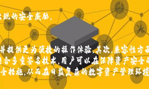   冷钱包的安全性与担保机制详解 / 

 guanjianci 冷钱包,加密货币,安全性,担保机制 /guanjianci 

冷钱包的基本概念
冷钱包是指一种用于储存加密货币的离线钱包，其主要特点是与互联网完全隔离。这种存储方式能够显著提高数字资产的安全性，防止黑客攻击和恶意软件的侵害。相对于在线钱包（热钱包），冷钱包被广泛认为是最安全的存储方式，常见的形式包括硬件钱包、纸钱包和离线电脑钱包等。

冷钱包的工作原理
冷钱包的工作原理相对简单，它存储私钥而不与网络连接。用户在创建冷钱包时，会生成一对公钥和私钥。公钥用于接收加密货币，而私钥则是用来签署交易和访问自己的资产。在私钥未暴露的情况下，即使公钥被他人知道，资产也无法被盗取。冷钱包的安全性质，使其成为长时间存储数字资产的理想选择。

冷钱包的安全性分析
与热钱包相比，冷钱包的安全性更为突出。热钱包连接网络，容易受到网络攻击；而冷钱包未连接网络，极大降低了被攻击的风险。不过，冷钱包也并非绝对安全。用户必须妥善保管私钥，避免物理丢失、损坏或被盗。如果用户不小心将私钥分享给其他人，那其资金也将面临被盗的危险。

冷钱包的担保机制
关于冷钱包的担保机制，主要包括操作安全、硬件保障和软件支持三个方面。首先，用户在使用冷钱包时，需确保操作过程的安全，尽量避免在公共场所和不安全的环境使用。其次，硬件钱包应来自信誉良好的制造商，确保其没有后门和安全漏洞。最后，软件应定期更新，以修复潜在的安全隐患，同时用户也应保持良好的安全习惯。

如何选择合适的冷钱包
选择冷钱包时，用户应考虑多个因素，包括安全性、易用性、兼容性及价格。首先要确保冷钱包具备强大的加密技术和良好的用户评价；其次，冷钱包应界面友好，便于用户操作；同时，需要考虑冷钱包是否支持多种加密货币。最后，价格应在用户可接受的范围之内，切勿盲从高价，而忽视其他重要因素。

冷钱包使用注意事项
使用冷钱包时需注意以下事项：首先，定期备份冷钱包，以防数据丢失；其次，确保您的私钥存储方式安全，避免在不安全的设备上保存；此外，务必使用二次验证及其他安全措施，增强账户安全。最后，了解相关的加密货币新闻与更新，以及时应对新出现的安全威胁。

总结
冷钱包由于其独特的工作原理和安全性，成为了数字资产保护的理想选择。尽管冷钱包在设计上能有效降低风险，但用户的行为和选择仍然是保障资金安全的关键。只要用户能谨慎操作、无私钥泄露等，冷钱包可为加密货币的长时间储存提供强有力的担保。

相关问题讨论
1. 冷钱包如何保护加密货币的安全性？
冷钱包保护加密货币安全性主要通过离线存储的方式，大幅降低了黑客攻击的风险。冷钱包不与互联网连接，这意味着黑客无法远程访问钱包中的资产。与此同时，用户在操作冷钱包的过程中，如生成密钥、签署交易等，也可以在完全离线的环境中进行，进一步确保安全。
冷钱包通常会使用硬件加密模块（HSM）或安全芯片，来生成和存储私钥。这些芯片通过物理与网络隔离来防止恶意攻击。此外，冷钱包的私钥一旦生成，可以通过多种形式备份，如纸质存储、USB闪存或其他纯离线设备，便于在需要时恢复。
另一方面，用户需要遵循良好的安全实践，例如设置强密码、使用二次验证等等，此外需确保用于生成和安装钱包的计算机也保持良好的安全状态，以避免在生成过程中被恶意软件入侵。

2. 如何使用冷钱包进行加密货币交易？
冷钱包虽然提供了卓越的安全性，但由于其离线特性，进行加密货币交易相对复杂。一般步骤如下：
首先，用户需要准备一个交易签名工具（如一个运行在安全环境下的离线设备）；其次，从冷钱包中导出待发送的交易信息，这包括接收地址、发送金额等；然后，再在离线设备上使用冷钱包服务程序对交易进行签名并生成签名文件；最后，用户可以将该签名文件通过在线设备上传至相应的加密货币网络，完成交易。
需要注意的是，在操作过程中，要避免将私钥暴露到宇宙网络，不要连接任何不受信任的设备。确保所有交易数据的安全和隐私，严谨的验证每一步操作，可以有效降低风险。

3. 冷钱包与热钱包的区别有哪些？
冷钱包与热钱包的最显著区别在于安全性和连接方式。热钱包通常是在线钱包，它们常伴随更高的便利性，但也意味着更高的安全风险。热钱包易受网络攻击，黑客可能利用复杂的攻击手段获取用户的私钥和资金，而冷钱包通过离线的方式，有效防护黑客的侵犯。
另外，热钱包的使用体验通常较好，交易速度快，便于日常的交易需求，而冷钱包的操作过程相对繁琐，更适合于大额资金的储存。事实上，很多投资者会同时使用热钱包与冷钱包，热钱包用于小额、日常交易，冷钱包用于长期投资的数字资产。
温度钱包的备份与恢复也相对简单，而冷钱包的恢复可能需要更为复杂的操作，比如需要物理存储设备、二次验证方法等。总结来说，冷钱包和热钱包虽然各自有着不同的优势与劣势，但最终选择应取决于用户自身的使用需求与安全意识。

4. 如何防止冷钱包丢失或损坏？
为了防止冷钱包丢失或损坏，用户可以采取以下措施：
首先，定期进行备份，保存备份时可以选择纸质存储、外部硬盘、USB闪存等多种方式，确保在意外情况下能够快速恢复。如果是使用硬件钱包设备，定期将其数据导出到多个不同的地方，可以显著减少损失的风险。
其次，妥善保管冷钱包，确保其放置在安全的地方，避免落入不法之手或遭受自然灾害。可以考虑将冷钱包放在保险箱，或分散储存在不同地点以增加冗余性。
再次，用户应避免与不信任的人进行资产交流，确保设备在拿到手时没有被篡改。对于软件冷钱包，使用前也应验证其来源，确保软件未被植入恶意代码。而对于使用纸钱包来说，存放条件也是至关重要，避免水、火等自然因素破坏纸张。

5. 冷钱包的使用过程中常见的误区有哪些？
在使用冷钱包的过程中，用户时常可能陷入一些误区：
首先，许多用户错误地认为只要使用冷钱包就能完全不再关注安全。冷钱包虽然大幅提高了安全性，但仍需遵循安全原则，例如保管好私钥、定期进行设备检查等，确保没有漏洞。
其次，一些用户可能误以为冷钱包不需要备份。冷钱包的私钥一旦丢失，其存储的资金就将永远无法恢复，因此，务必定期备份和妥善保管。
再者，有些用户在使用冷钱包时，可能忽视设备的维护和更新，如硬件钱包的固件更新、软件的修复等。定期更新可以保障冷钱包设备对付新出现的安全威胁。

6. 冷钱包的未来趋势是什么？
随着区块链技术的发展，冷钱包作为关键的安全存储方案，未来也将迎来更多的创新。首先，硬件钱包将更加智能化，结合AI技术提升安全性，并提供更为便捷的操作体验。其次，兼容性方面，未来的冷钱包将会支持更多种类的数字资产，满足多样化的投资需求。
此外，去中心化存储的冷钱包有望兴起，相较于传统单一设备的冷钱包，去中心化存储能够将资产分散在多个节点上，提高安全性与可靠性。结合多重签名技术，用户可以在保障资产安全的同时，轻松管理他们的数字货币。
最后，用户教育也将成为冷钱包未来的重要趋势。随着加密货币市场的不断发展，更多的用户需要了解冷钱包的优缺点、使用方式和必要的安全措施，从而在日益复杂的数字资产管理环境中，做好相应防范与管理。